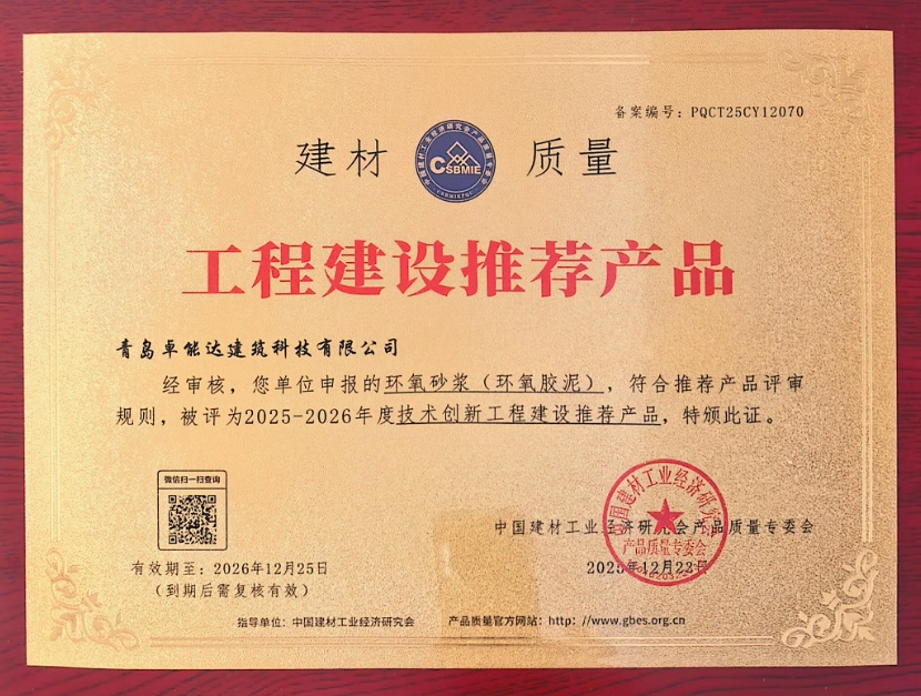 工程建設推薦產(chǎn)品-環(huán)氧砂漿