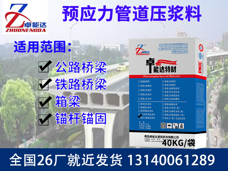 預(yù)應(yīng)力管道壓漿料