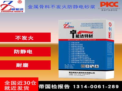金屬骨料防靜電不發(fā)火砂漿