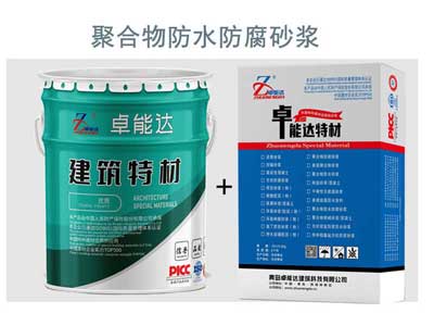 聚合物防水防腐砂漿