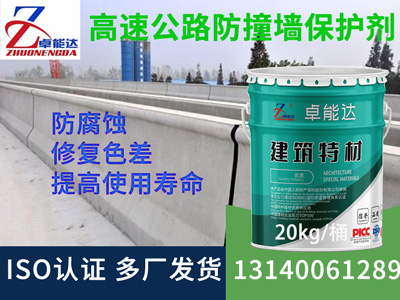 高速公路防撞墻防水防腐保護(hù)劑